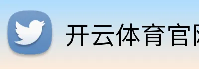 开云体育官网 品牌标志